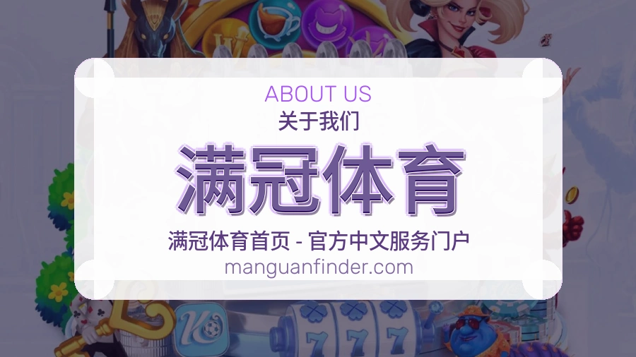 满冠体育体育赛事服务介绍